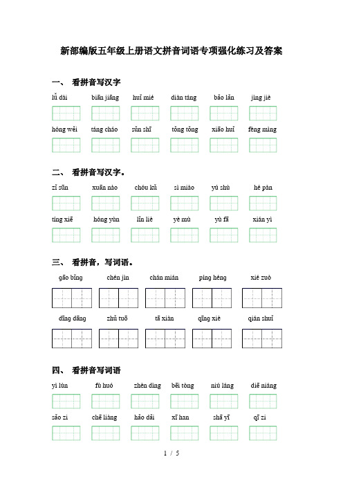 新部编版五年级上册语文拼音词语专项强化练习及答案