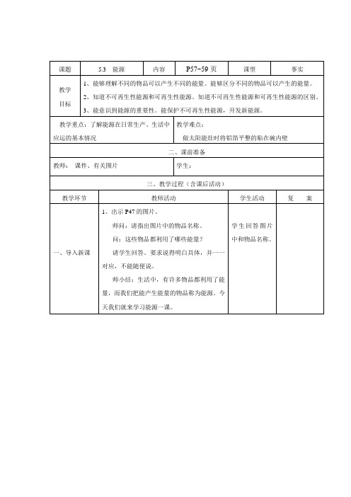 六年级科学《 能源》教案