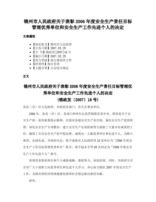 锦州市人民政府关于表彰2006年度安全生产责任目标管理优秀单位和安全生产工作先进个人的决定