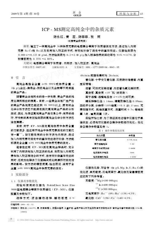 ICP_MS测定高纯金中的杂质元素