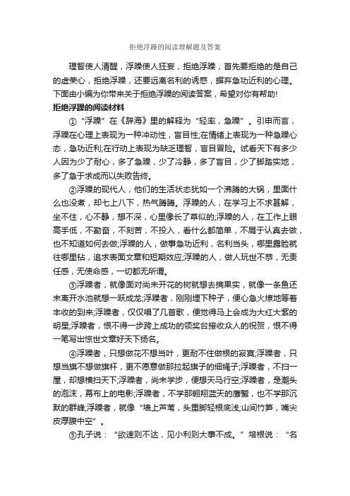 拒绝浮躁的阅读理解题及答案