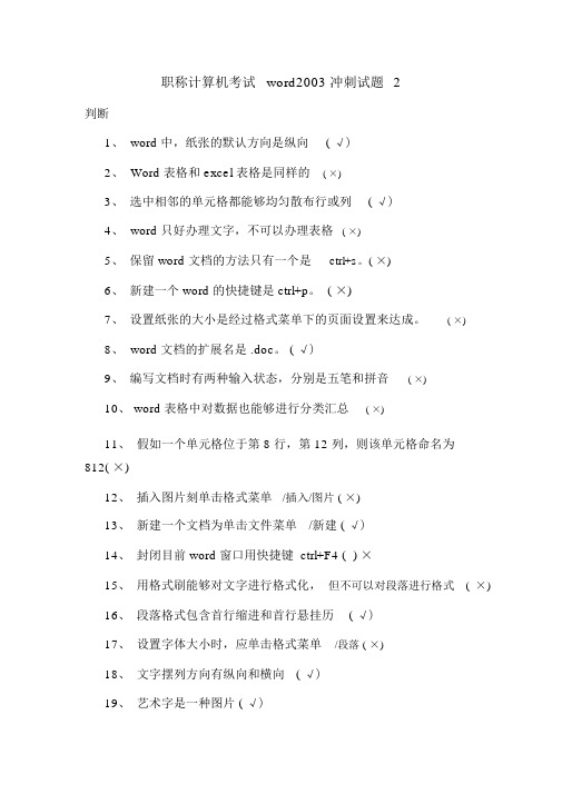 最新职称计算机考试word2003冲刺试题2