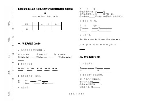 北师大版全真二年级上学期小学语文五单元模拟试卷D卷课后练习