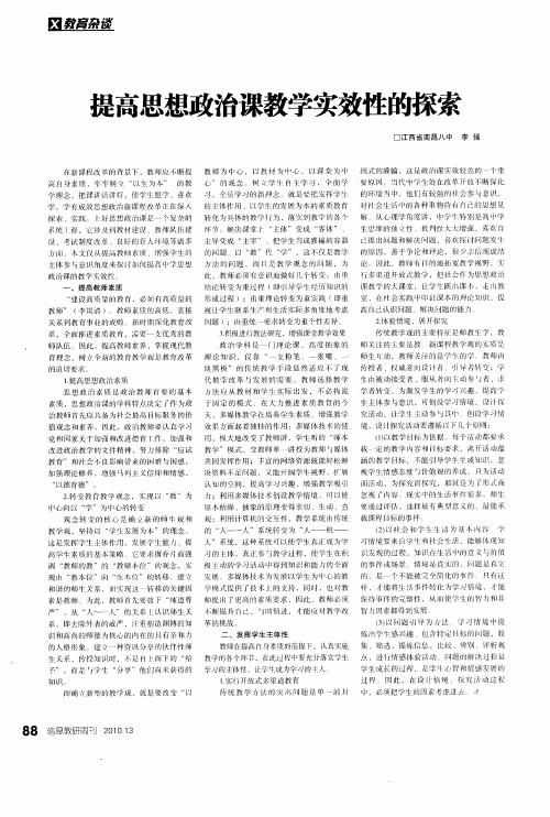 提高思想政治课教学实效性的探索