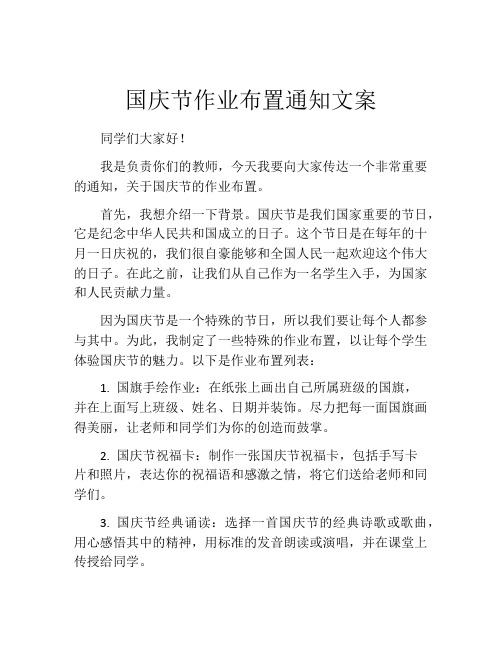 国庆节作业布置通知文案