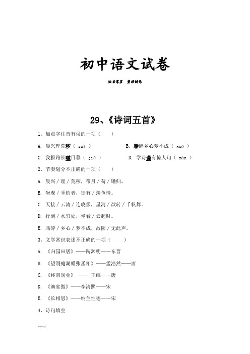 语文版八下语文 同步练习：29、《诗词五首》(学生版)