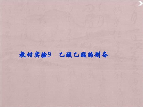 2016届高考化学二轮复习必考实验课件9《乙酸乙酯的制备》.ppt