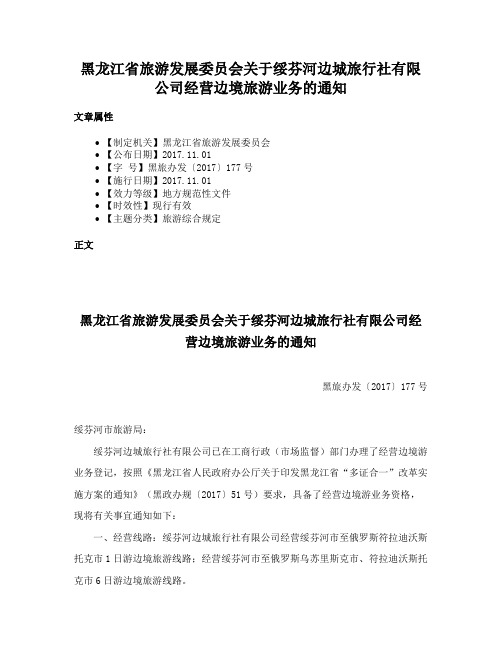 黑龙江省旅游发展委员会关于绥芬河边城旅行社有限公司经营边境旅游业务的通知