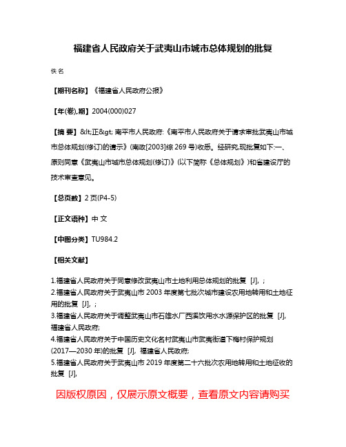 福建省人民政府关于武夷山市城市总体规划的批复