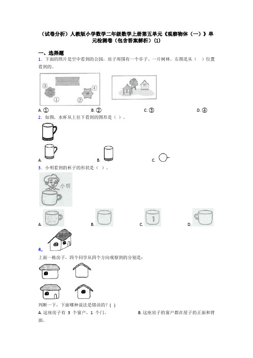 (试卷分析)人教版小学数学二年级数学上册第五单元《观察物体(一)》单元检测卷(包含答案解析)(1)