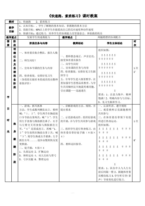 《快速跑、素质练习》课时教案