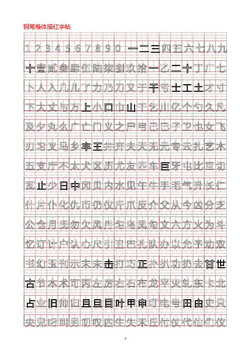 钢笔书法描红字帖模板