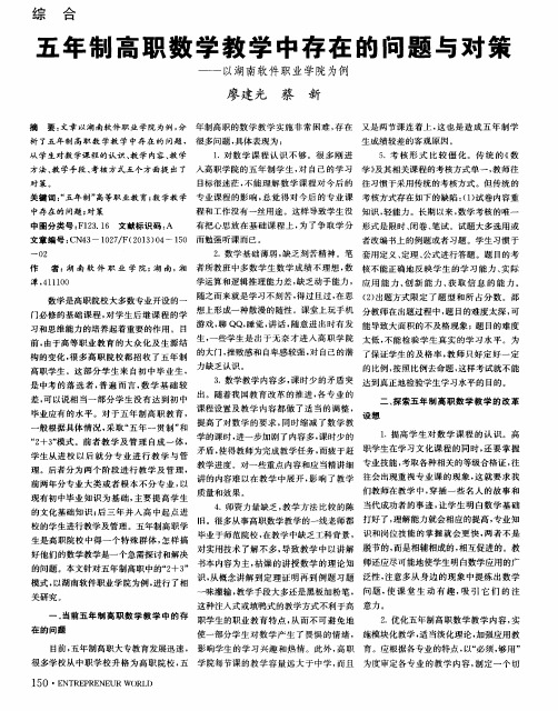 五年制高职数学教学中存在的问题与对策——以湖南软件职业学院为例