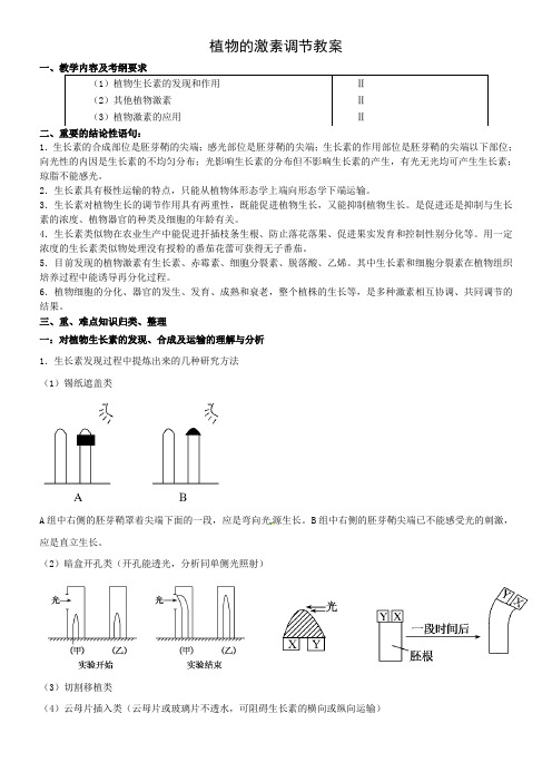 植物的激素调节教案