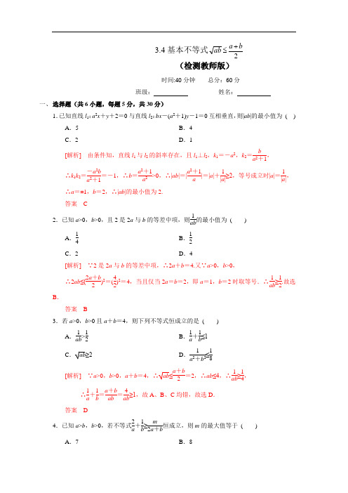 人教A版高中数学必修五 3-4基本不等式 测试教师版 精品