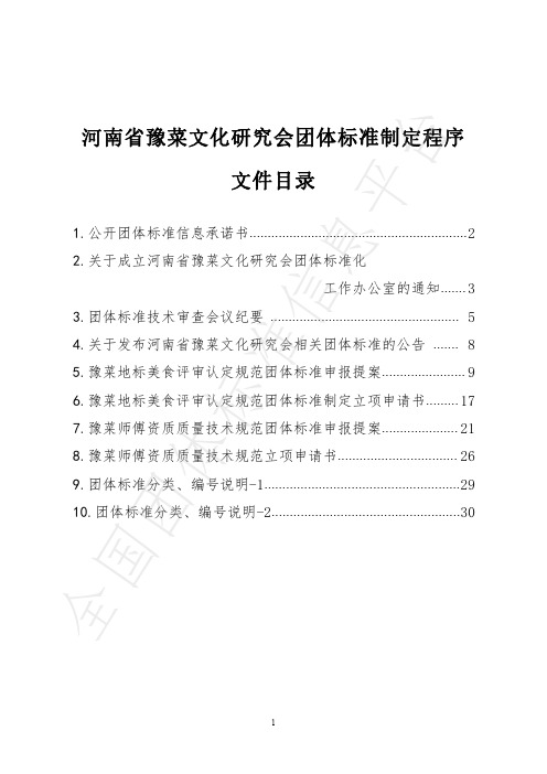 河南省豫菜文化研究会团体标准制定程序说明书