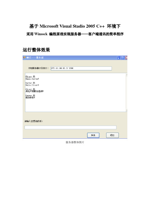 基于Microsoft Visual Studio 2005 C++环境下Winsock服务器客户端通讯网络编程