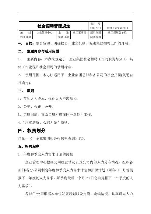 企业集团社会招聘管理规定