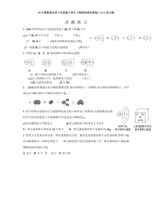 2018鲁教版化学八年级第三单元《物质构成的奥秘》练习题