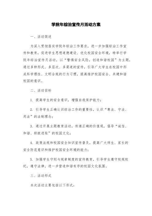 学院年综治宣传月活动方案