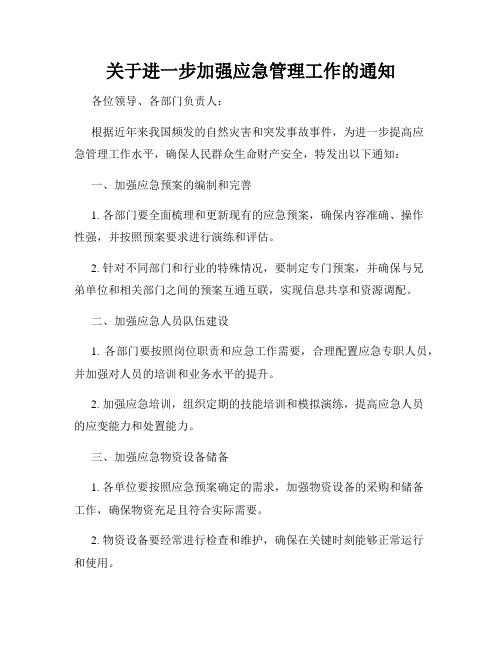 关于进一步加强应急管理工作的通知