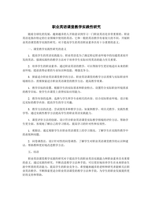 职业英语课堂教学实践性研究