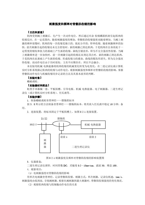 刺激强度和频率对骨骼肌收缩的影响