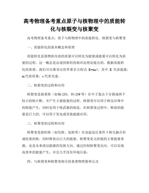 高考物理备考重点原子与核物理中的质能转化与核裂变与核聚变