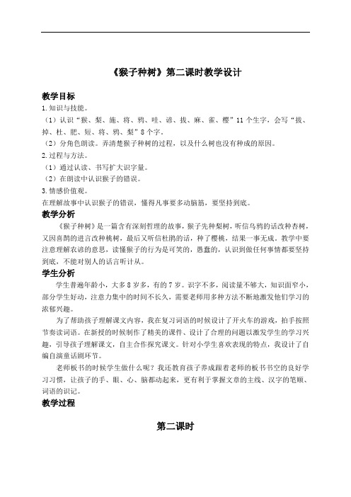 (语文S版)二年级语文下册教案 猴子种树 第二课时 1