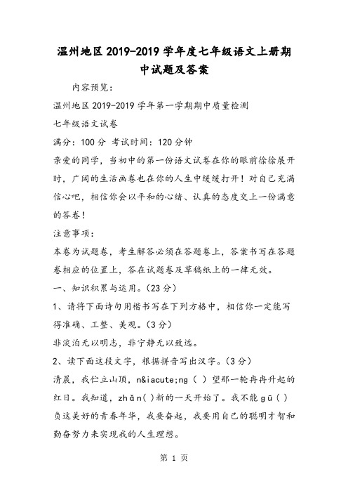 温州地区度七年级语文上册期中试题及答案-文档资料