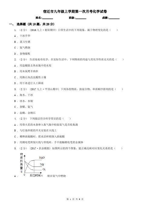 宿迁市九年级上学期第一次月考化学试卷