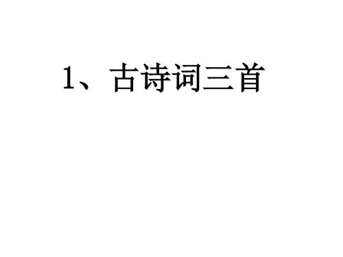 四年级下册1古诗词三首课件