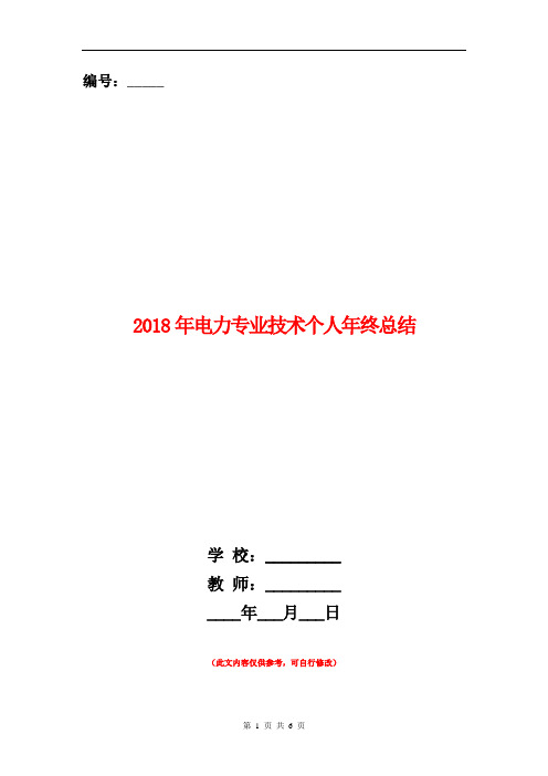 2018年电力专业技术个人年终总结【新版】