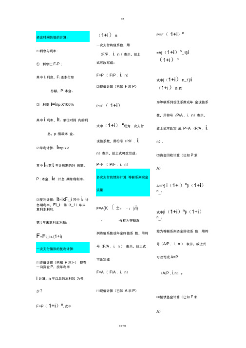 工程经济学计算公式