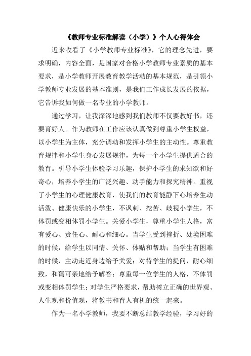 《教师专业标准解读(小学)》个人心得体会