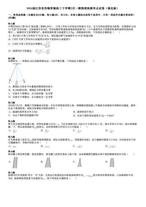 2024届江苏省苏锡常镇高三下学期3月一模物理高频考点试卷(强化版)