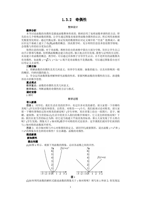 精品教案 1.3.2 奇偶性