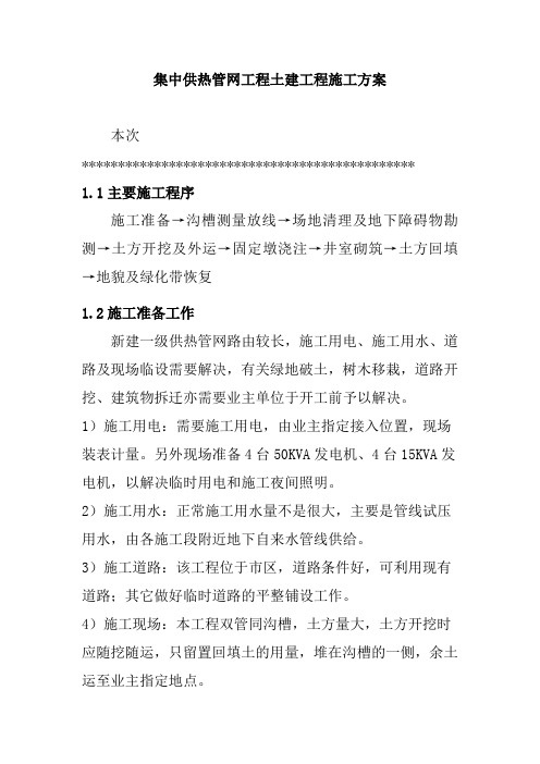 集中供热管网工程土建工程施工方案