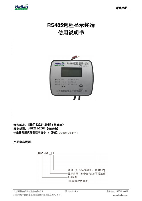 RS485远程显示终端使用说明书