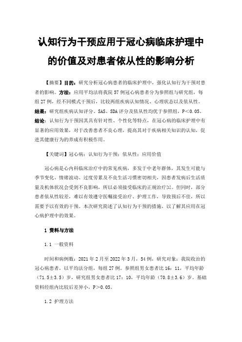 认知行为干预应用于冠心病临床护理中的价值及对患者依从性的影响分析