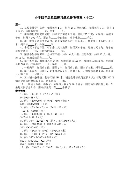 小学四年级奥数练习题及参考答案(十二)【填空+找规律】