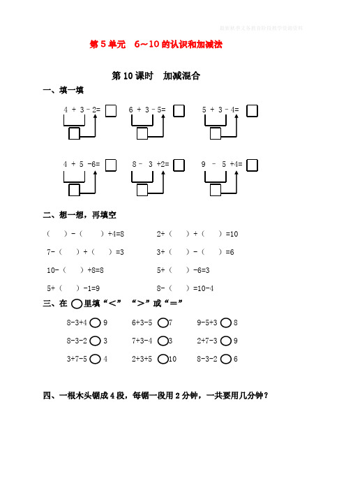 最新人教版一年级上册数学《加减混合》课时练习题