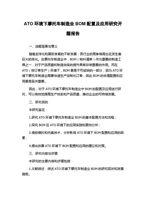 ATO环境下摩托车制造业BOM配置及应用研究开题报告