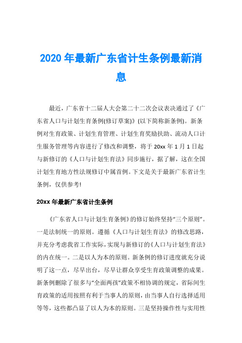 2020年最新广东省计生条例最新消息