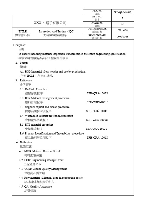 IQC进料检验程序