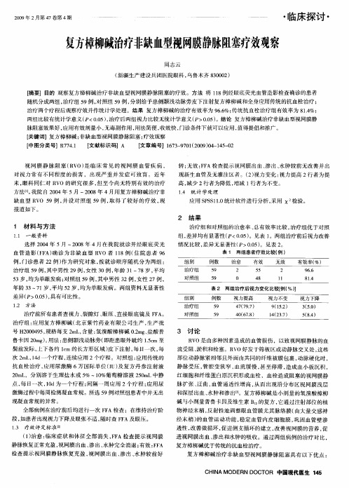 复方樟柳碱治疗非缺血型视网膜静脉阻塞疗效观察