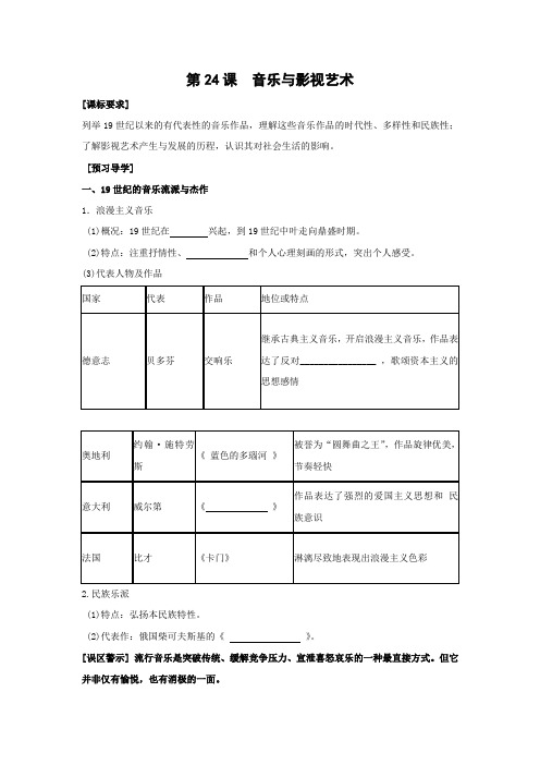学案8：第24课 音乐与影视艺术