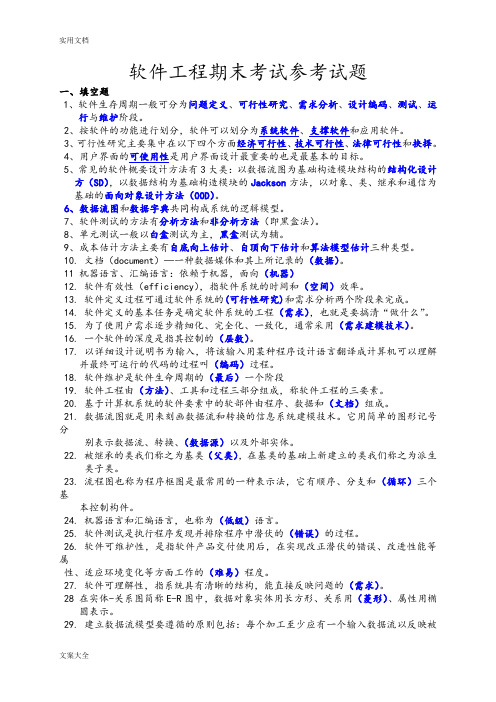 软件工程期末考试参考精彩试题