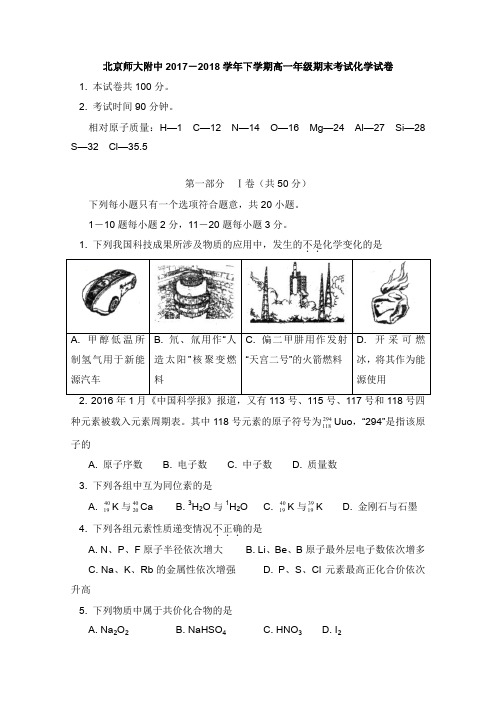 北京市师大附中2017-2018学年高一化学下学期期末考试试卷【word版】.doc