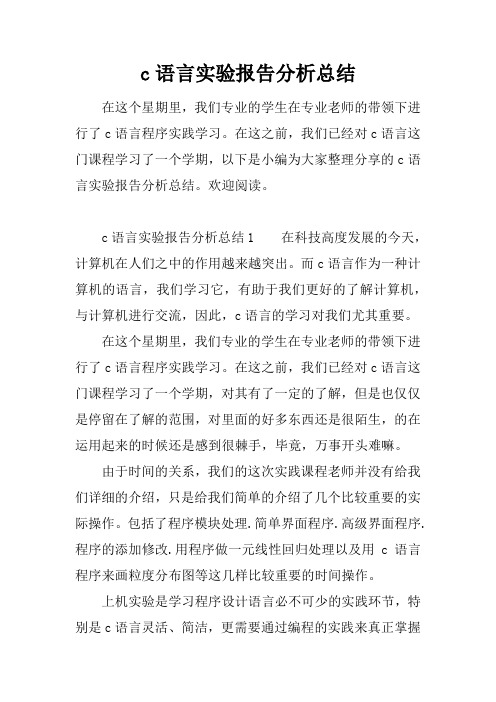 c语言实验报告分析总结